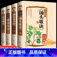 [正版]全4册本草纲目李时珍黄帝内经全集神农本草经彩图版汤头歌诀白话解原著全套图解原版国学典藏中医基础理论书籍中草药大