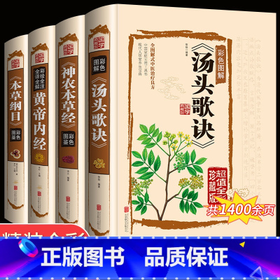 [正版]全4册本草纲目李时珍黄帝内经全集神农本草经彩图版汤头歌诀白话解原著全套图解原版国学典藏中医基础理论书籍中草药大