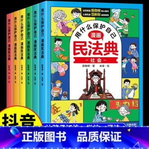 [6册]用什么保护自己:漫画民法典 [正版]用什么保护自己漫画版民法典全6册 儿童版2023年版漫画入门这才是孩子爱看的