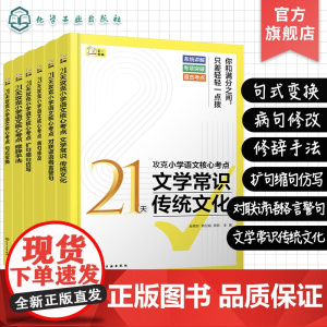 6册 21天攻克小学语文核心考点 句式变换 对联谚语格言警句 文学常识 传统文化 扩句缩句仿写 病句修改 修辞手法 语文