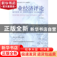 正版 产业经济评论:第13卷第2辑(总第37辑) 臧旭恒主编 经济科学