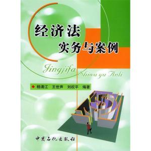 正版新书]经济法实务与案例杨涌江 王世声 刘祝平9787801648402