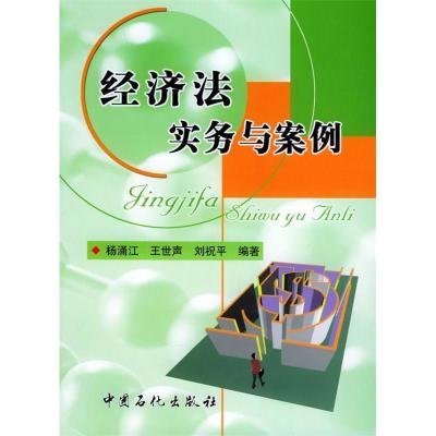 正版新书]经济法实务与案例杨涌江 王世声 刘祝平9787801648402