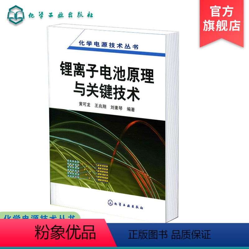 [正版]化学电源技术丛书 锂离子电池原理与关键技术 锂元素物理化学性质 锂离子电池基本概念组装技术 正j材料微观组成电