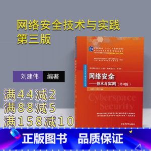 [正版] 网络安全技术与实践 清华大学出版社 网络安全技术与实践 刘建伟 王育民 第3版 网络空间安全重点规划丛书