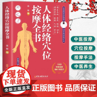 正版 人体经络穴位按摩全书 张振 编 多种常见病对症穴位中医按摩疗法 日常养生按摩保健原理基本手法工具 中医古籍出版社