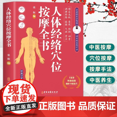 正版 人体经络穴位按摩全书 张振 编 多种常见病对症穴位中医按摩疗法 日常养生按摩保健原理基本手法工具 中医古籍出版社
