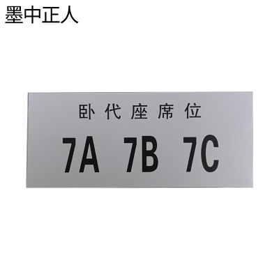 墨中正人软卧卧代座标识140*60mm张