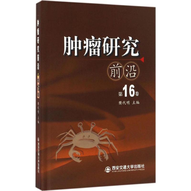 正版新书]肿瘤研究前沿樊代明 主编 著作9787560590059