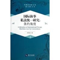 正版新书]国际海事私法统一研究:条约角度(1)孙希尧978751302