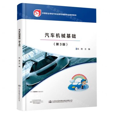 [N]汽车机械基础(第3版中等职业学校汽车运用与维修专业教学用书)-9787114179426