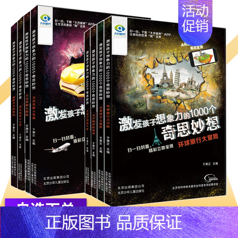 另类科学大视野 [正版]AR版激发孩子想象力的1000个奇思妙想全套8册7-10-15岁儿童科普大百科全书绘本扫码伴读天
