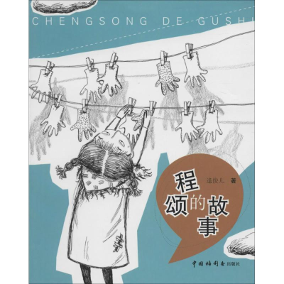 醉染图书程颂的故事9787507217032