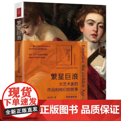 繁星巨浪:大艺术家的作品和他们的故事(物换星移卷) 张志龙 中国法治出版社 正版书籍