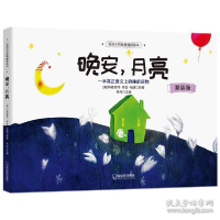 正版新书]晚安,月亮 绘本 [美]玛格丽特·怀兹·布朗[美]玛格丽特