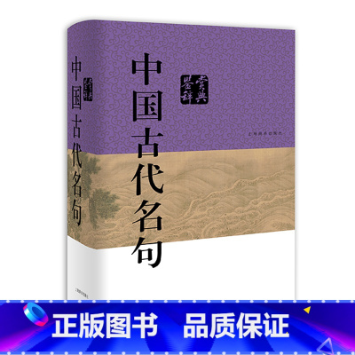 [正版]中国古代名句鉴赏辞典