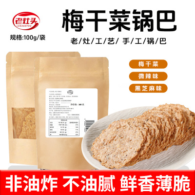 老灶头梅干菜锅巴100g*4袋