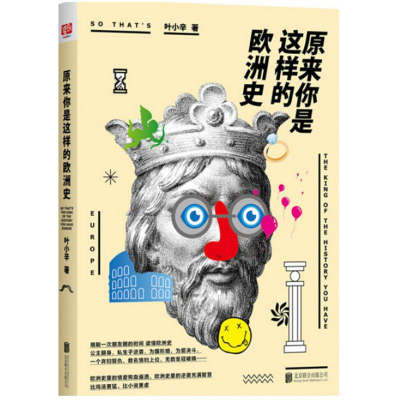 正版新书]原来你是这样的欧洲史叶小辛9787550275249