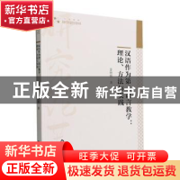 正版 汉语作为第二语言教学:理论、方法与实践 姜艳艳著 中国书