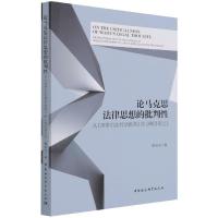 正版新书]论马克思法律思想的批判性黄点点9787520389730