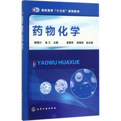 [M]药物化学-9787122295415