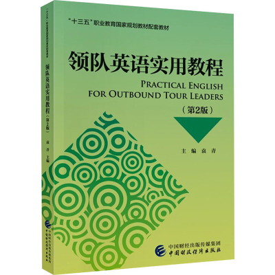 醉染图书领队英语实用教程(第2版)9787520525