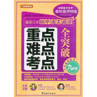 正版新书]九年级-最新三年初中语文阅读重点难点考点全突破-方洲