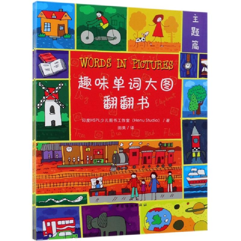 正版新书]趣味单词大图翻翻书(共3册)印度HSPL少儿图书工作室|译