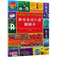 正版新书]趣味单词大图翻翻书(共3册)印度HSPL少儿图书工作室|译