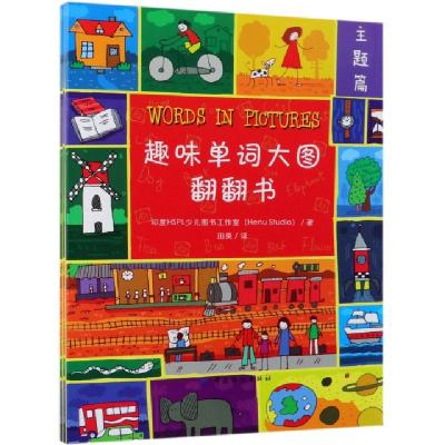 正版新书]趣味单词大图翻翻书(共3册)印度HSPL少儿图书工作室|译