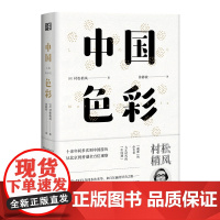 中国色彩(东瀛文人 印象中国系列)