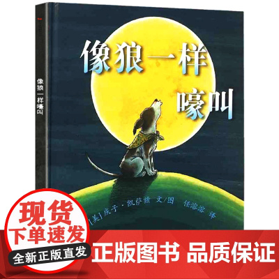 像狼一样嚎叫 小树苗绘本馆正版 儿童绘本精装版图画书 宝宝亲子读物3-8岁