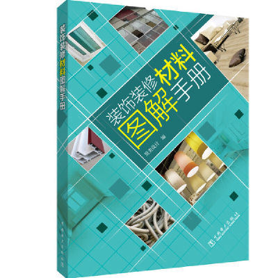 正版新书]装饰装修材料图解手册筑美设计9787519866181