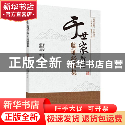 正版 于世家教授临证经验集 郑曙琴,霍晶晶 中国中医药出版社 978