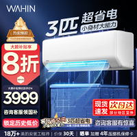 华凌(WAHIN)空调超省电大3匹家用挂机新一级能效变频冷暖客厅商铺办公室商用智能壁挂式KFR-72GW/N8HA1