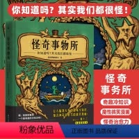 [正版]怪奇事物所 奇趣冷知识+魔性搞笑漫画+怪奇治愈力大张伟趣味漫画科普书 打开你的脑洞 中小学生课外书 事务所