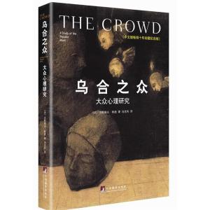 正版新书]乌合之众:大众心理研究(珍藏纪念版)古斯塔夫·勒庞9