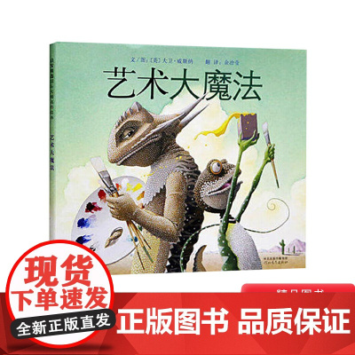 艺术大魔法启发精选绘本硬壳精装图画书适合4岁5岁6岁7岁8岁艺术启蒙绘本儿童课外阅读书籍正版童书