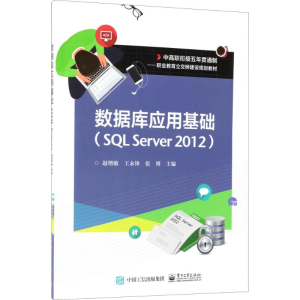 [M]数据库应用基础-9787121345258