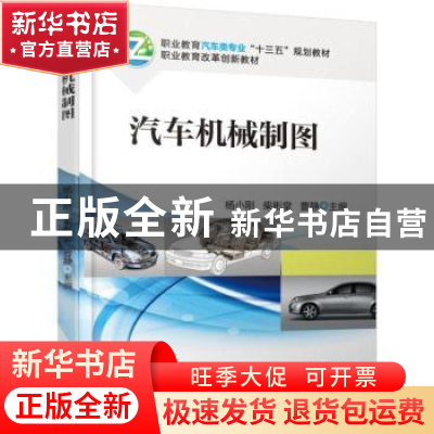 正版 汽车机械制图 杨小刚 机械工业出版社 9787111614524 书籍