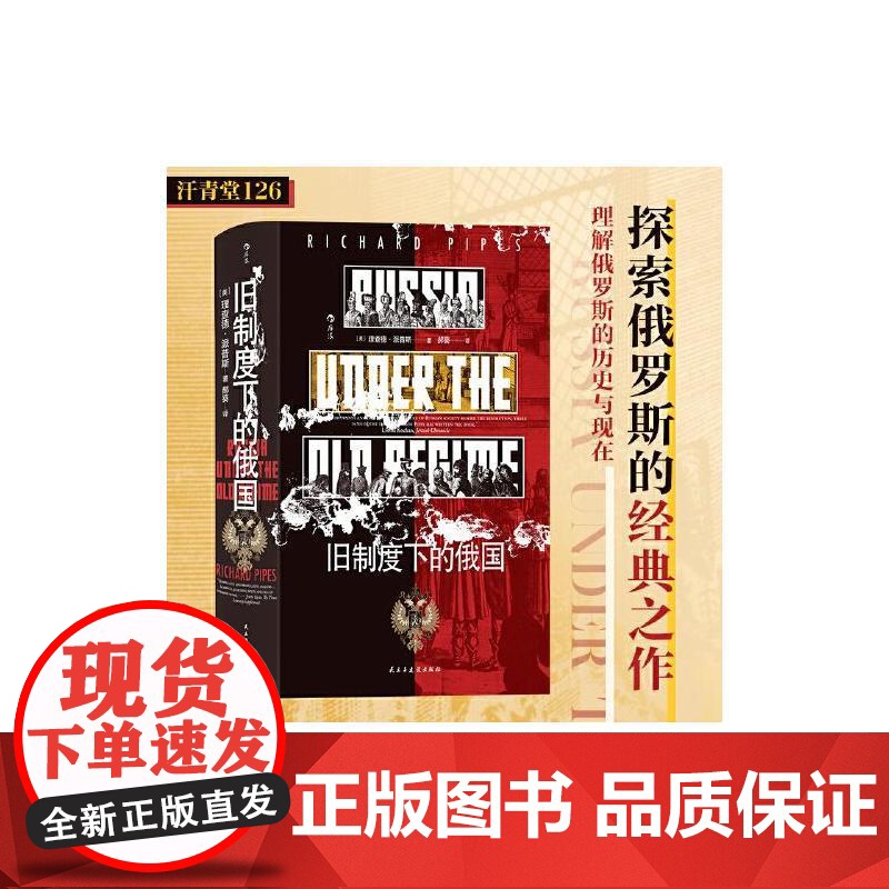 旧制度下的俄国 汗青堂历史丛书126 俄国文化沙俄政治制度 欧洲史俄国史书籍 民主与建设出版社 后浪出版