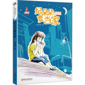 醉染图书纪朵朵要当家9787533957612