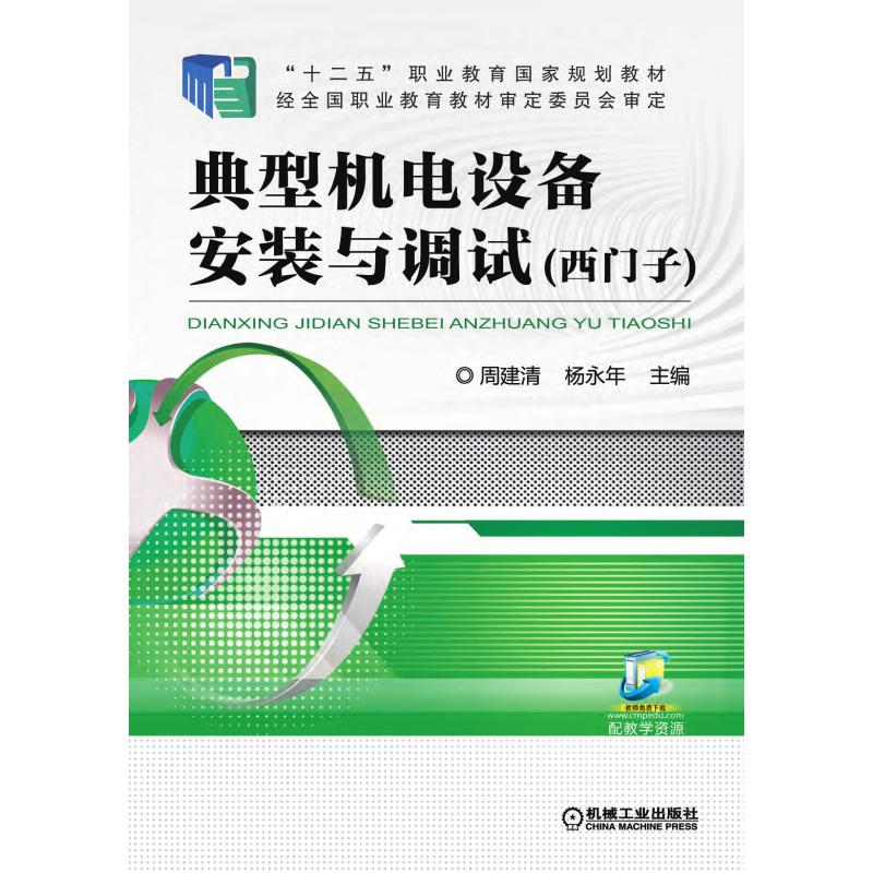 正版新书]典型机电设备安装与调试(西门子)周建清978711150587