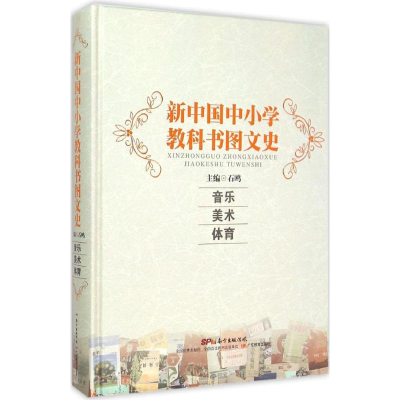 [M]新中国中小学教科书图文史-9787540690731