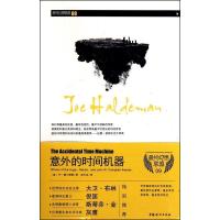 正版新书]意外的时间机器(美)霍尔德曼 高天羽9787512700642