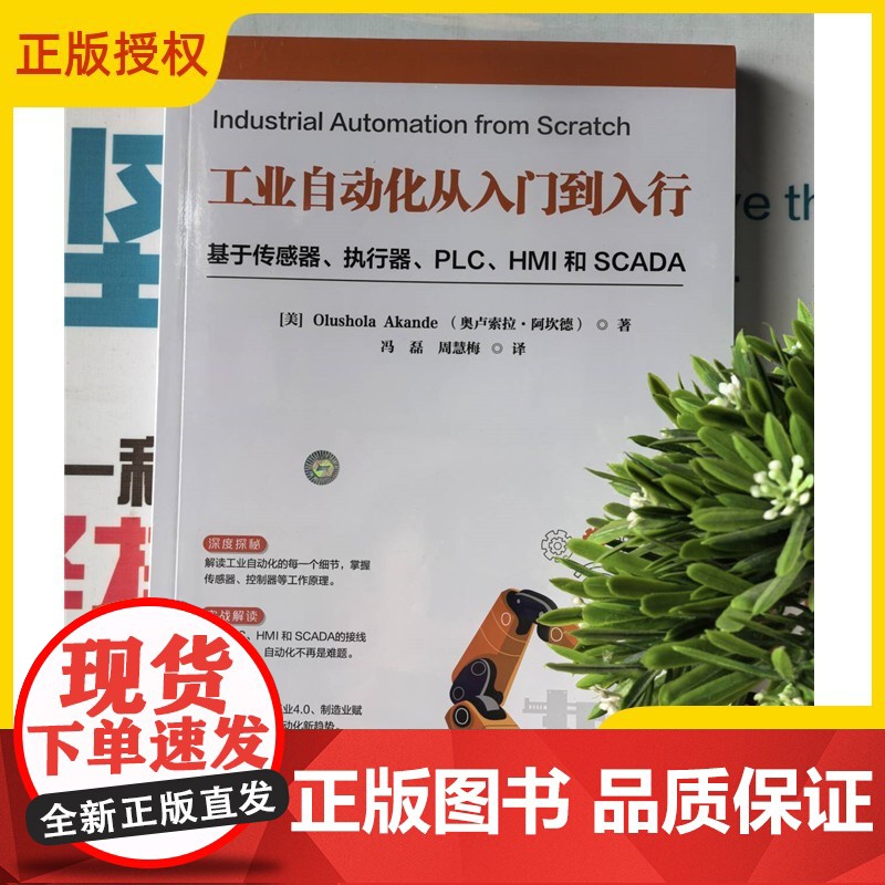 2025新书 工业自动化从入门到入行 基于传感器 执行器 PLC、HMI 和 SCADA 生产自动化控制系程教程书 清华