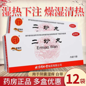 3盒装]北京同仁堂 二妙丸 12袋/盒 水丸 燥湿清热 湿热下注 白带 男性阴囊湿痒 丸剂 妇科用药中成药