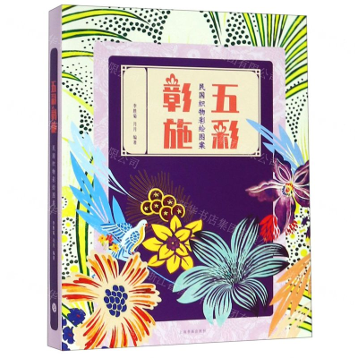 [N]五彩彰施(民国织物彩绘图案)(精)-9787547919804