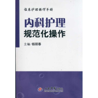 正版新书]内科护理规范化操作.临床护理操作手册杨丽春978750914