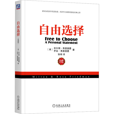 [M]自由选择 珍藏版-9787111422785